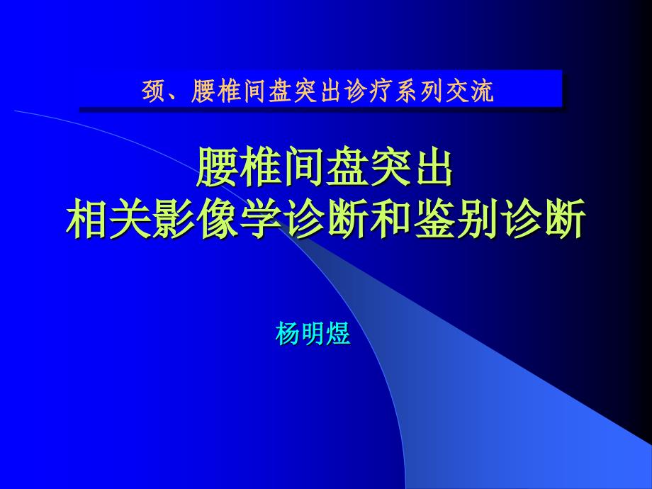 2008长沙椎间盘影像诊断与鉴别诊断_第1页