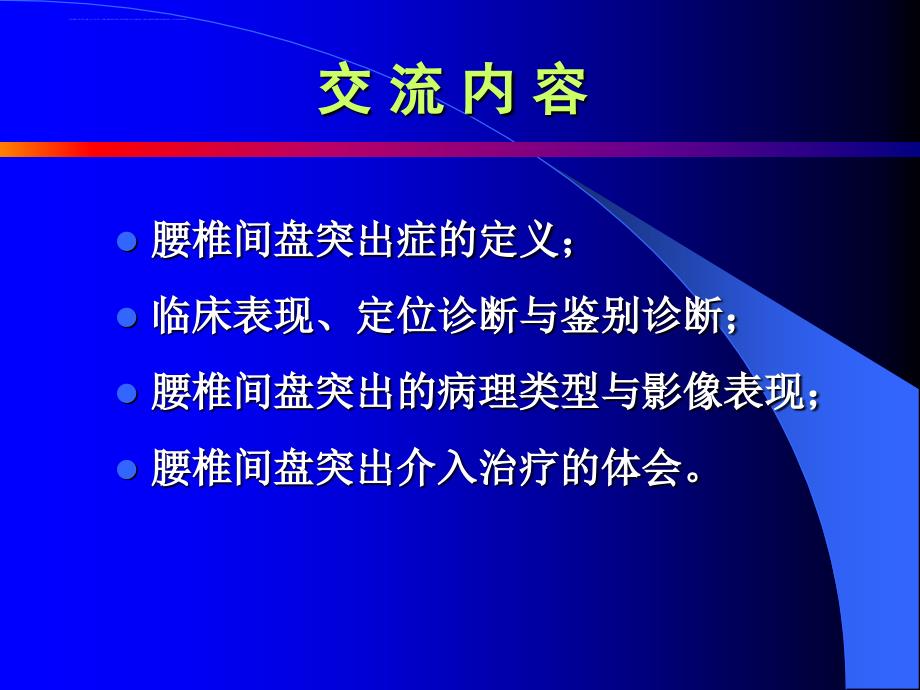 2008长沙椎间盘影像诊断与鉴别诊断_第2页