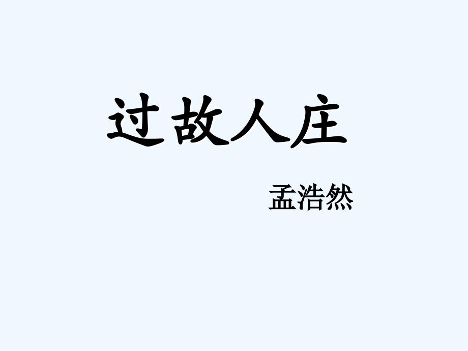 四年级语文上册 语文园地六1 新人教版_第4页