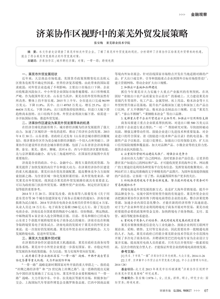 济莱协作区视野中的莱芜外贸发展策略.pdf_第1页
