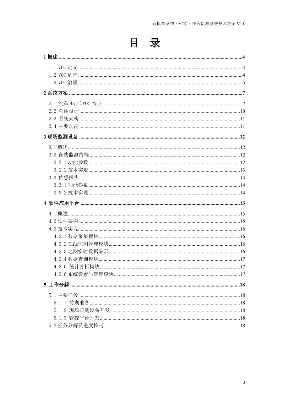 商用车销售4S店VOC在线监测系统技术办法V1.0_第3页