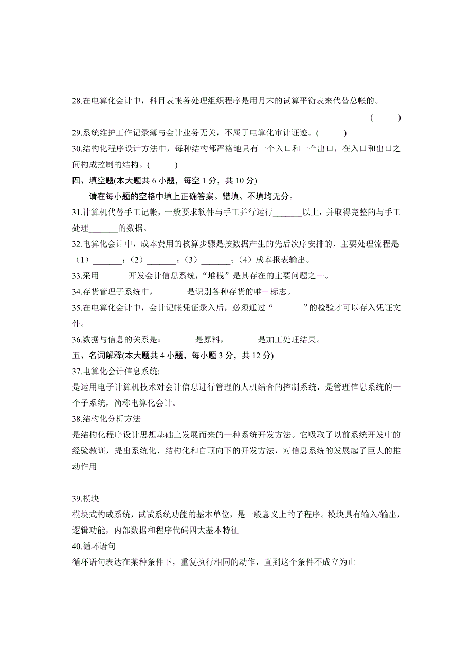 电算化会计信息系统试题及答案_第4页