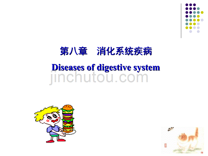 消化系统疾病2资料_第1页