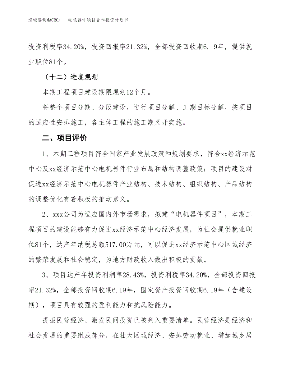 电机器件项目合作投资计划书（样本）.docx_第3页