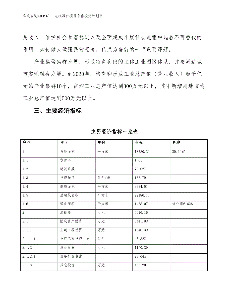 电机器件项目合作投资计划书（样本）.docx_第4页