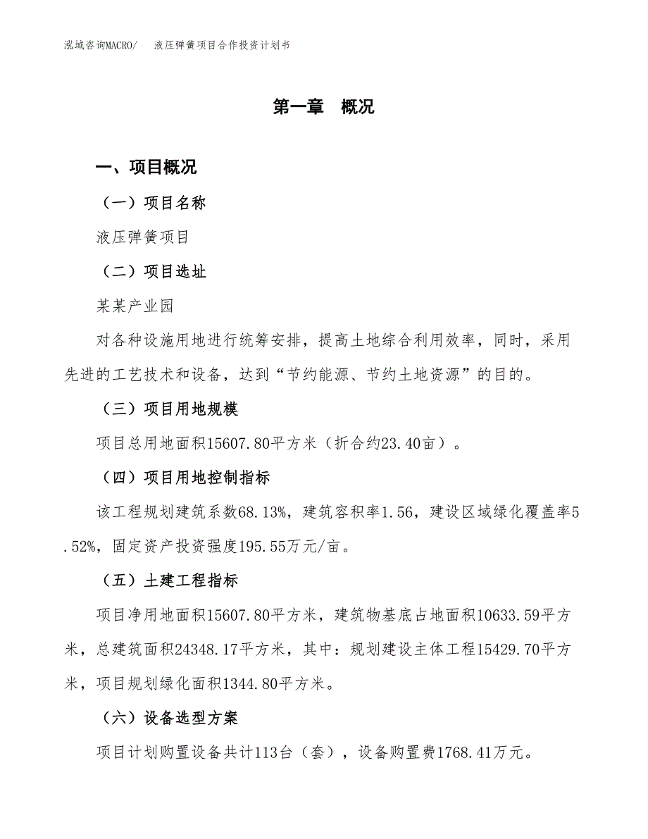 液压弹簧项目合作投资计划书（样本）.docx_第1页