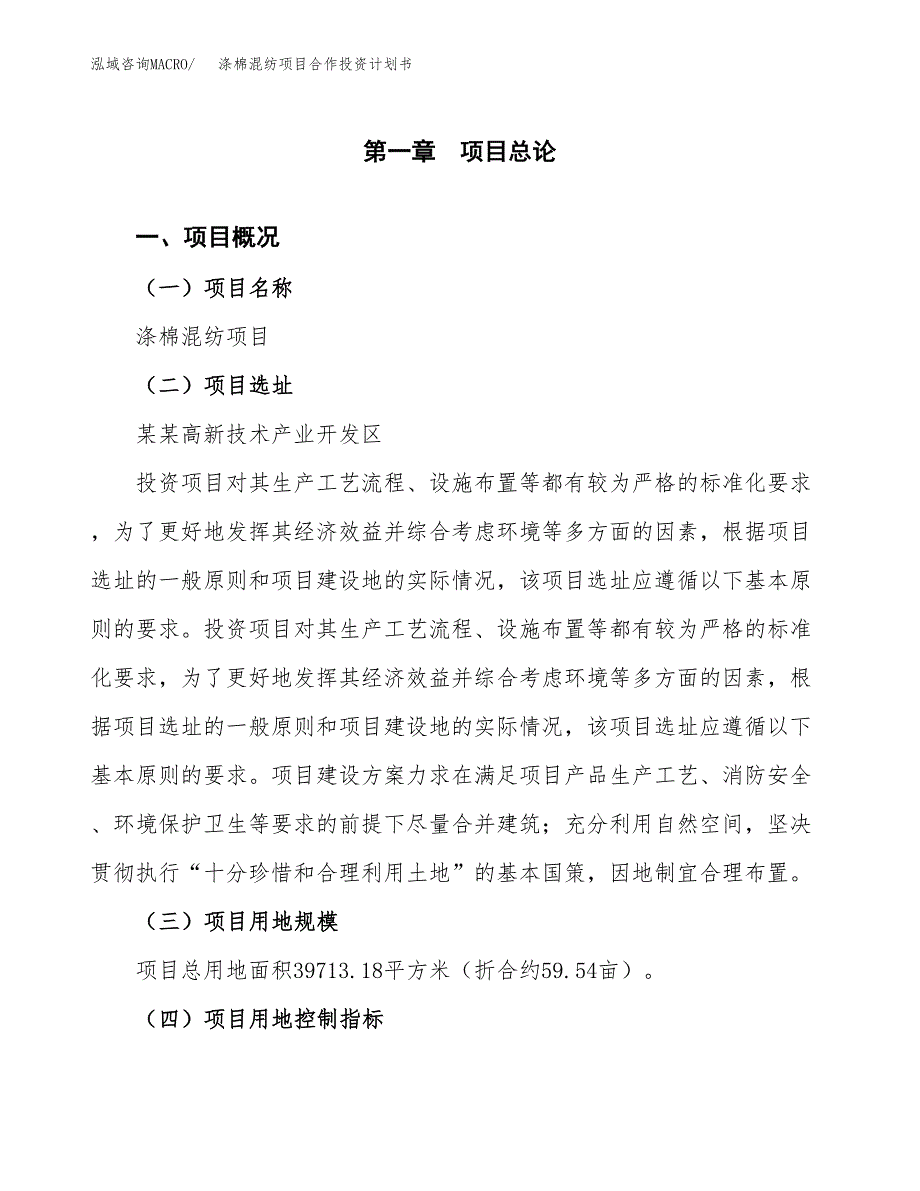 涤棉混纺项目合作投资计划书（样本）.docx_第1页