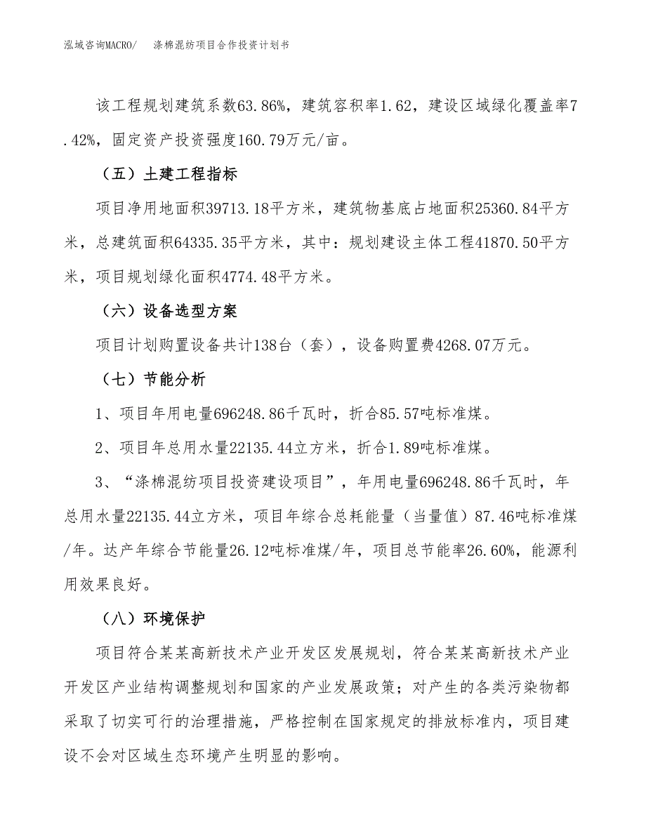 涤棉混纺项目合作投资计划书（样本）.docx_第2页