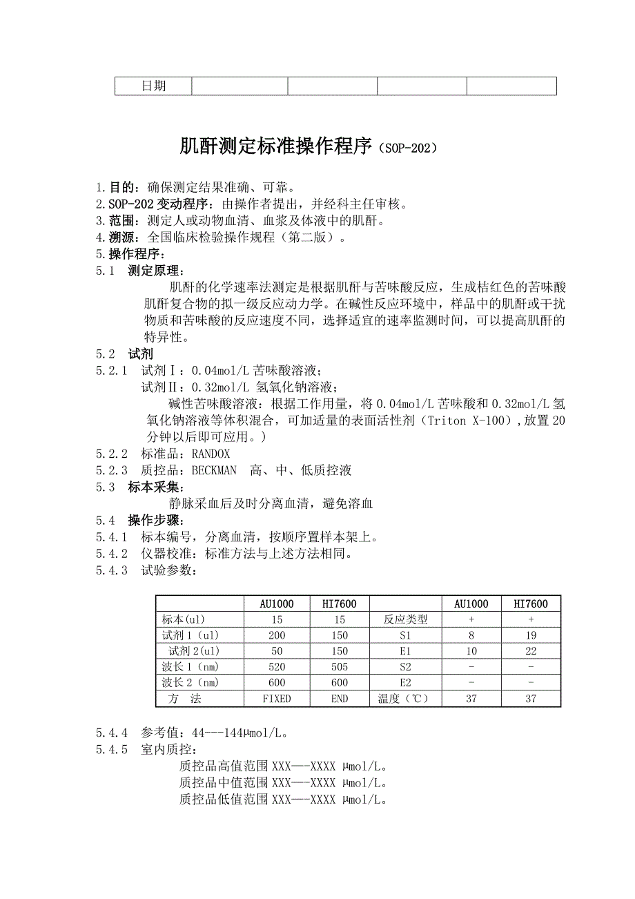 医学院附属医院检验科质量手册生化专业组作业指导书_第4页