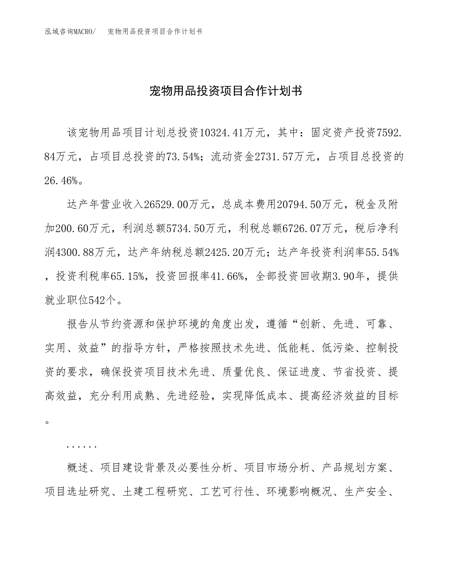 宠物用品投资项目合作计划书.docx_第1页