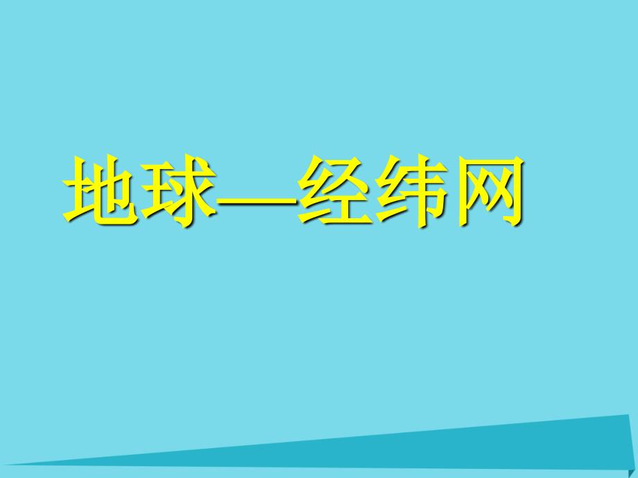 广东省中山市2017届高三地理一轮复习 第1讲 经纬网 新人教版_第1页