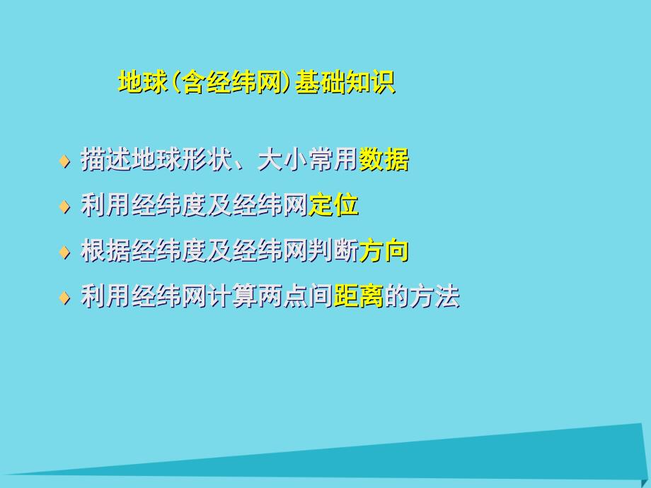 广东省中山市2017届高三地理一轮复习 第1讲 经纬网 新人教版_第2页