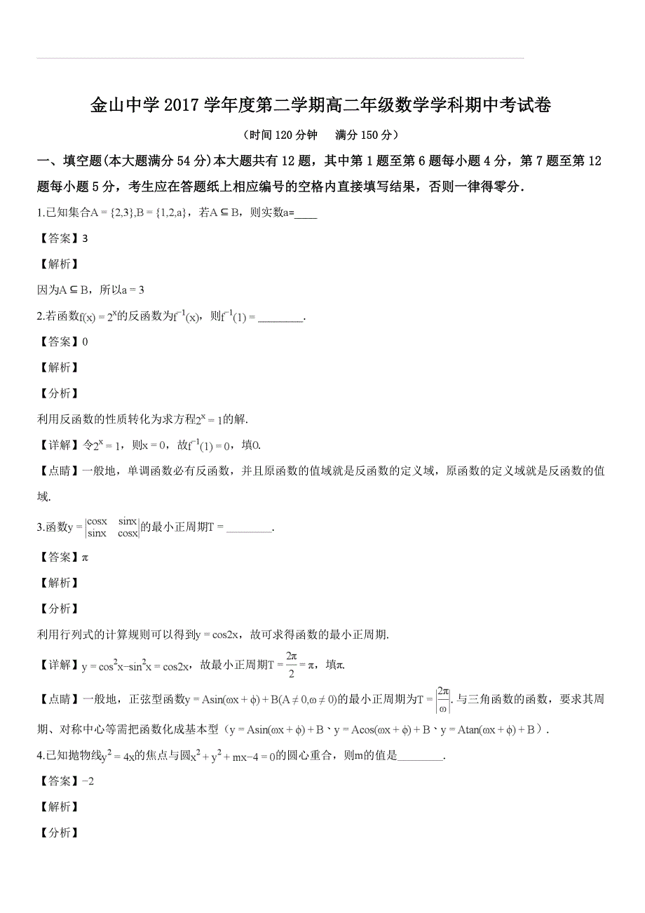 上海市金山中学2017-2018学年高二下学期期中考试数学试题（解析版）_第1页