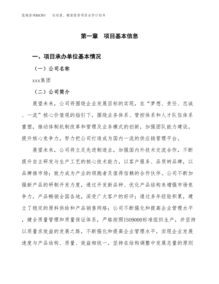 运动装、裙装投资项目合作计划书.docx_第2页