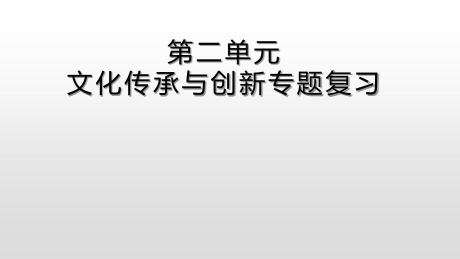 文化生活第二单元专题复习资料_第1页