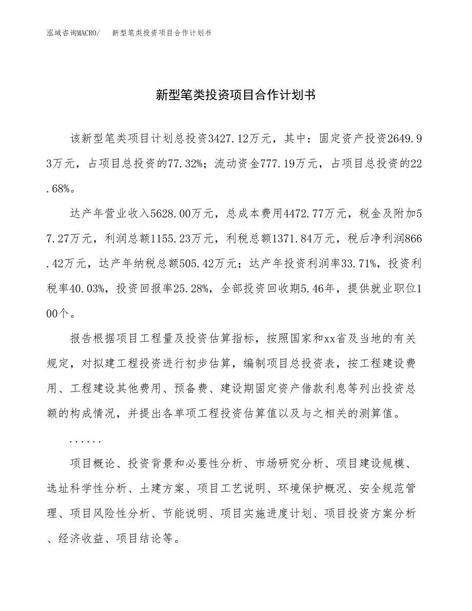 新型笔类投资项目合作计划书.docx_第1页