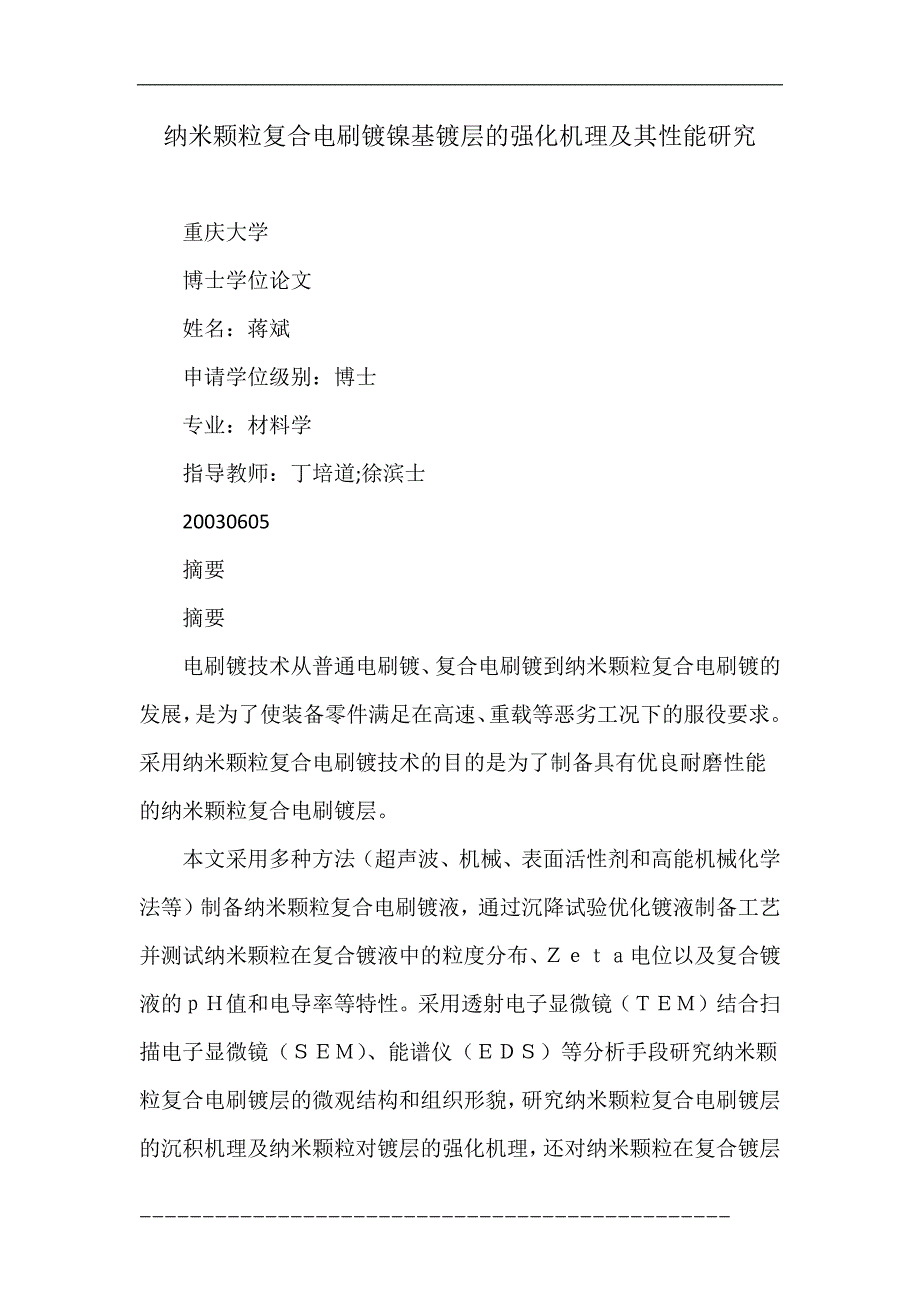 纳米颗粒复合电刷镀镍基镀层的强化机理及其性能研究_第1页