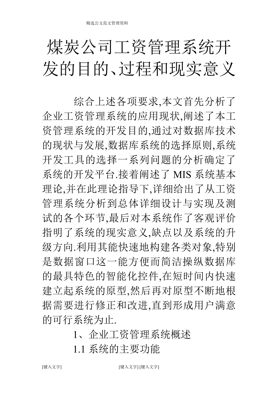 煤炭公司工资管理系统开发的目的、过程和现实意义_第1页