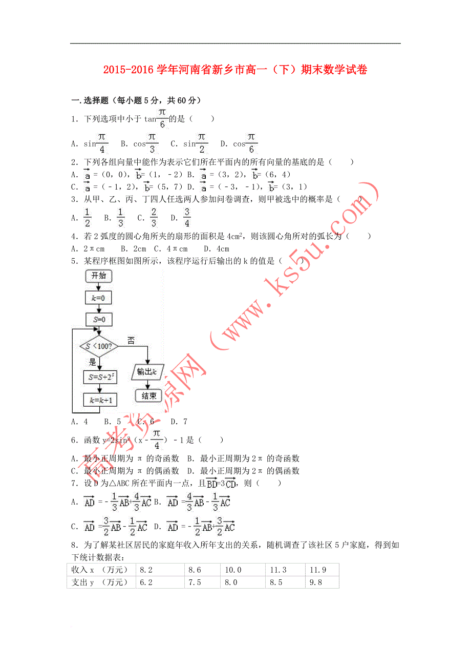 河南省新乡市20152016学年高一数学下学期期末试卷(含解析)_第1页