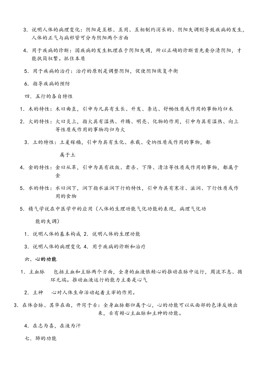 中医护理学简答_第2页