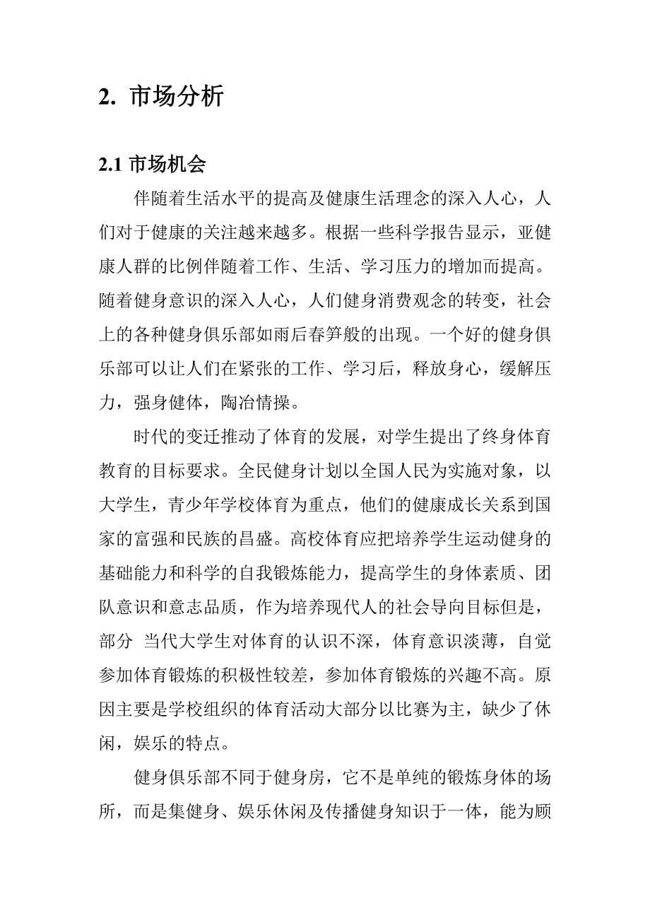 项目计划书精品案例_180健身俱乐部创业计划书_第5页