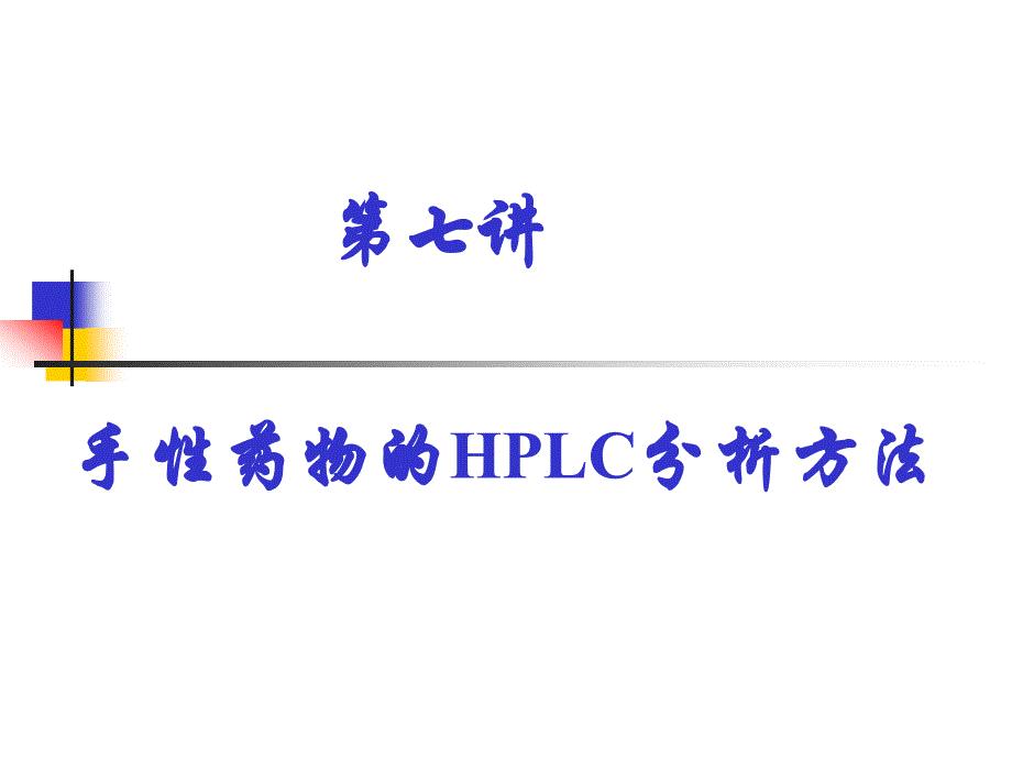 手性药物HPLC分析资料