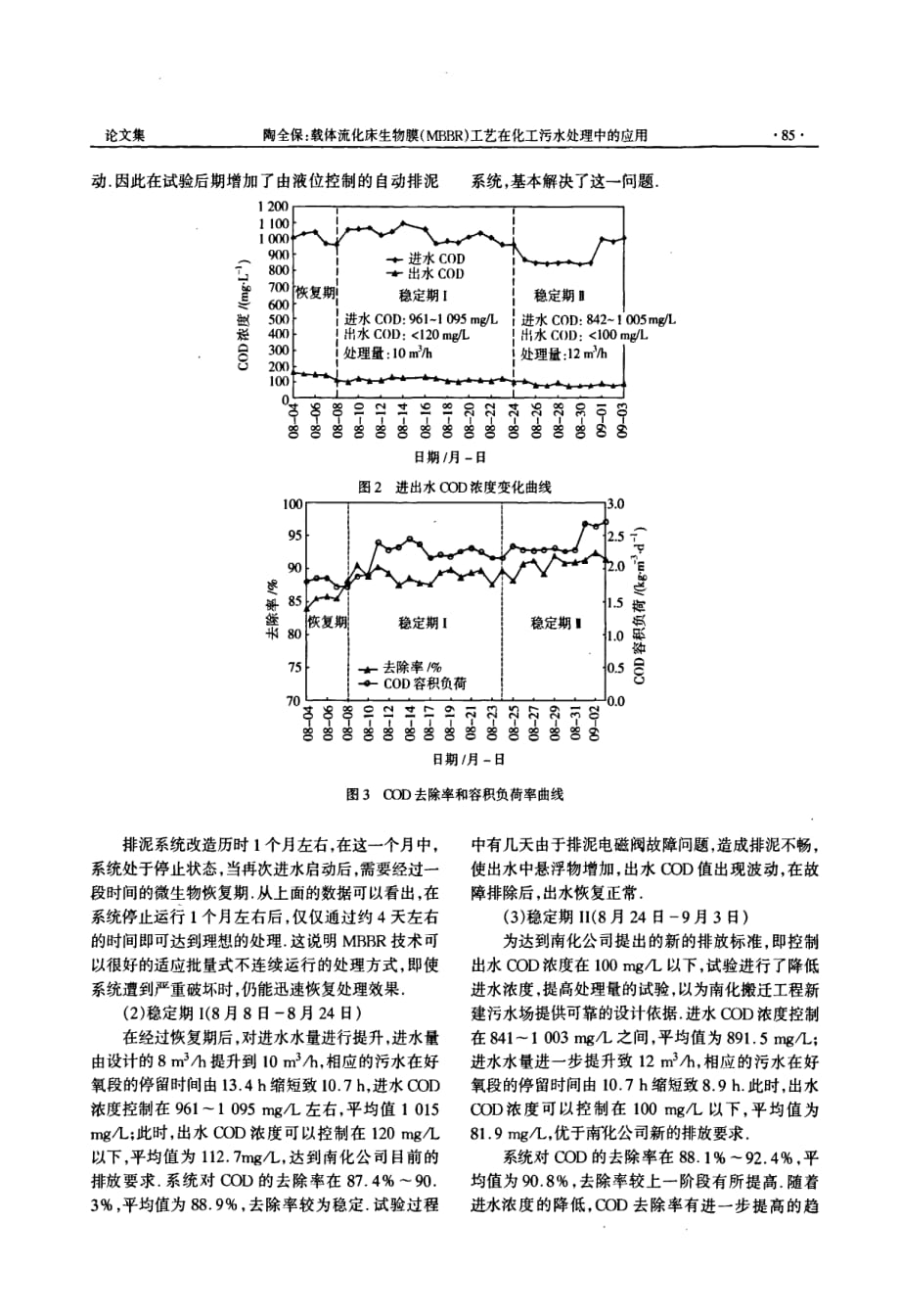 载体流化床生物膜mbbr工艺在化工污水处理中的应用_第3页