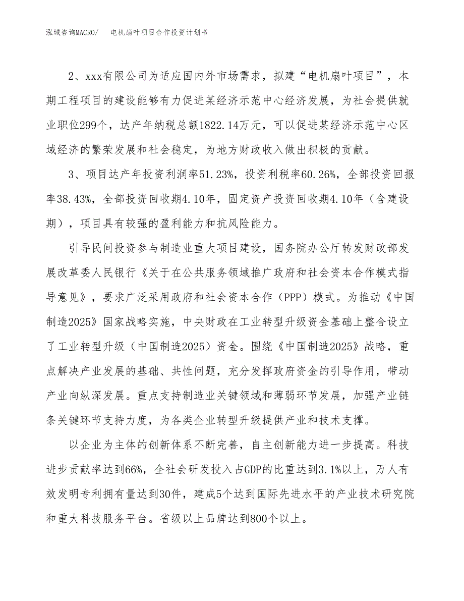 电机扇叶项目合作投资计划书（样本）.docx_第4页