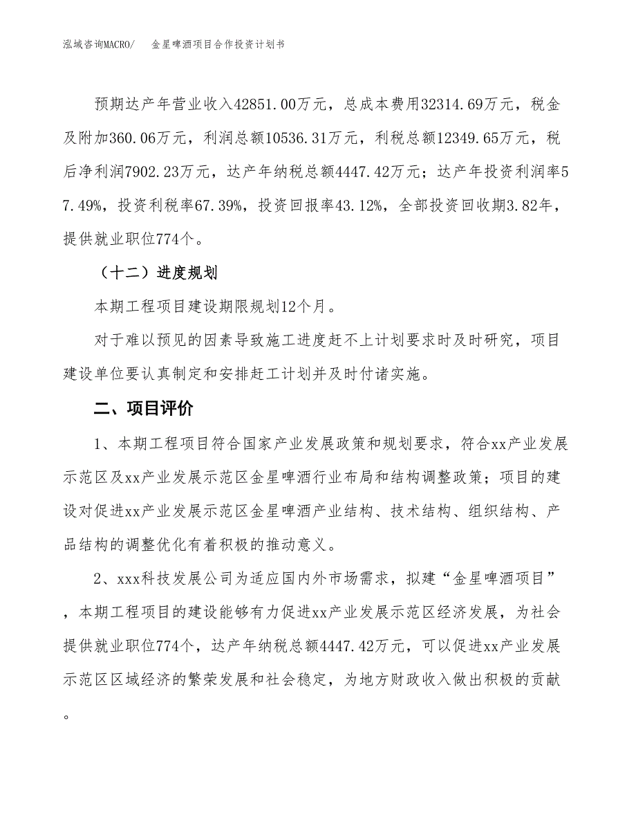 金星啤酒项目合作投资计划书（样本）.docx_第3页