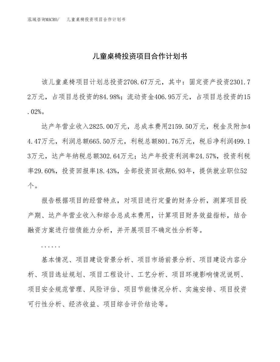 儿童桌椅投资项目合作计划书.docx_第1页