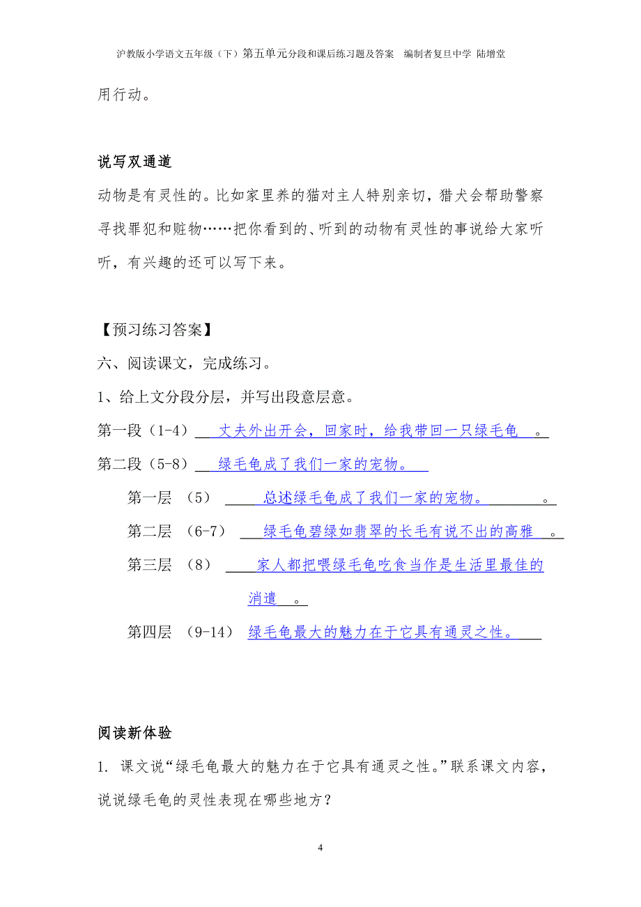 沪教版小学语文五年级(下)第五单元分段、课后练习题及答案编制者陆增堂_第4页