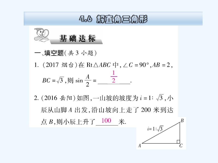 云南省2018届中考数学总复习 第四章 三角形 4.6 解直角三角形_第1页