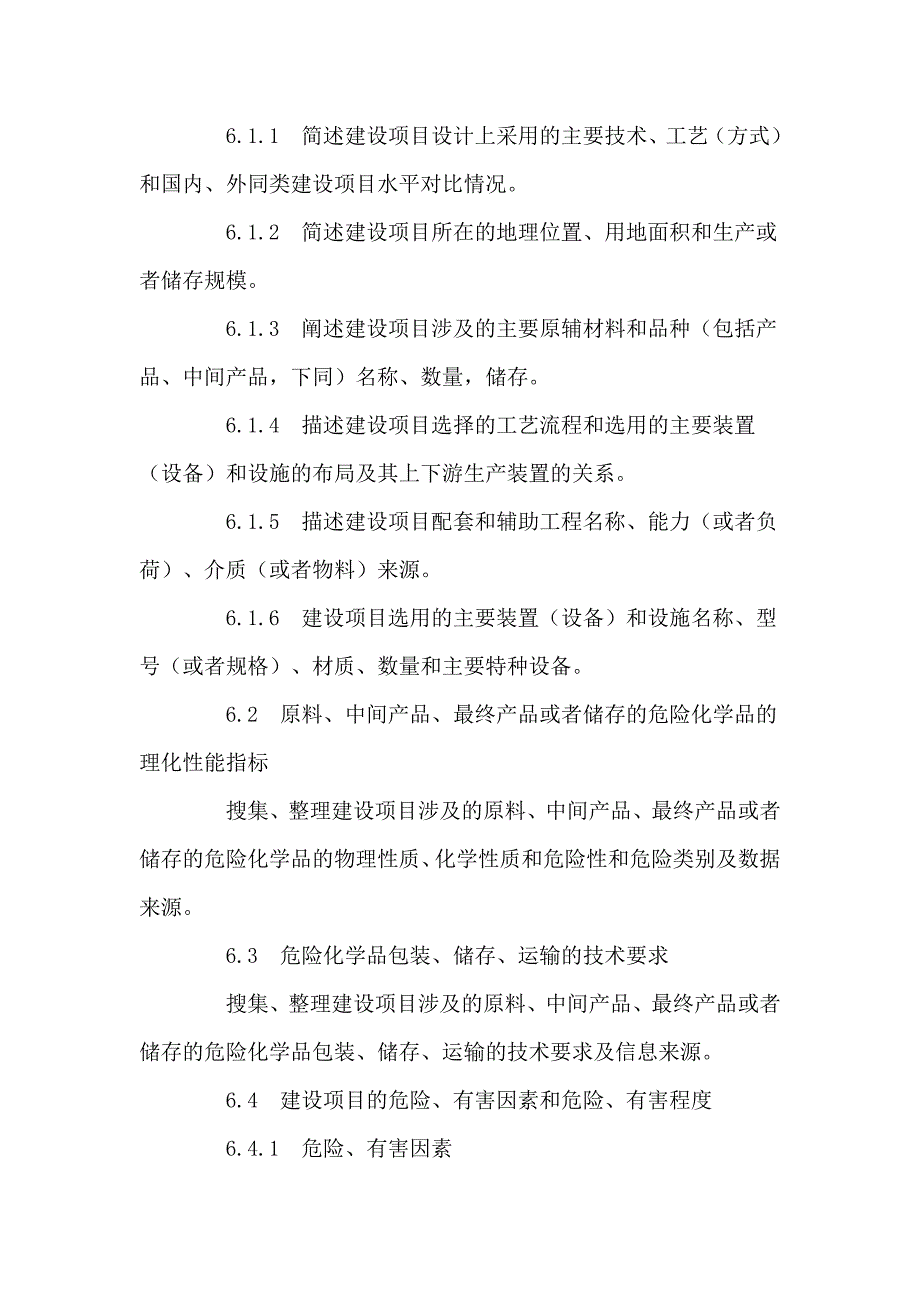 [精品文档]最新2014年危险化学品建设项目安全评价细则_第4页