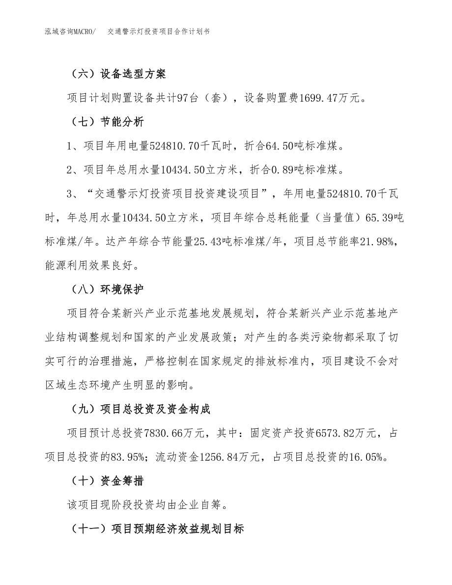 交通警示灯投资项目合作计划书.docx_第5页