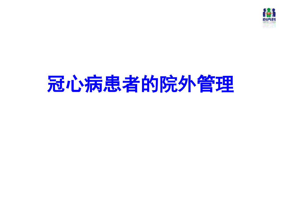 冠心病患者院外管理_第1页