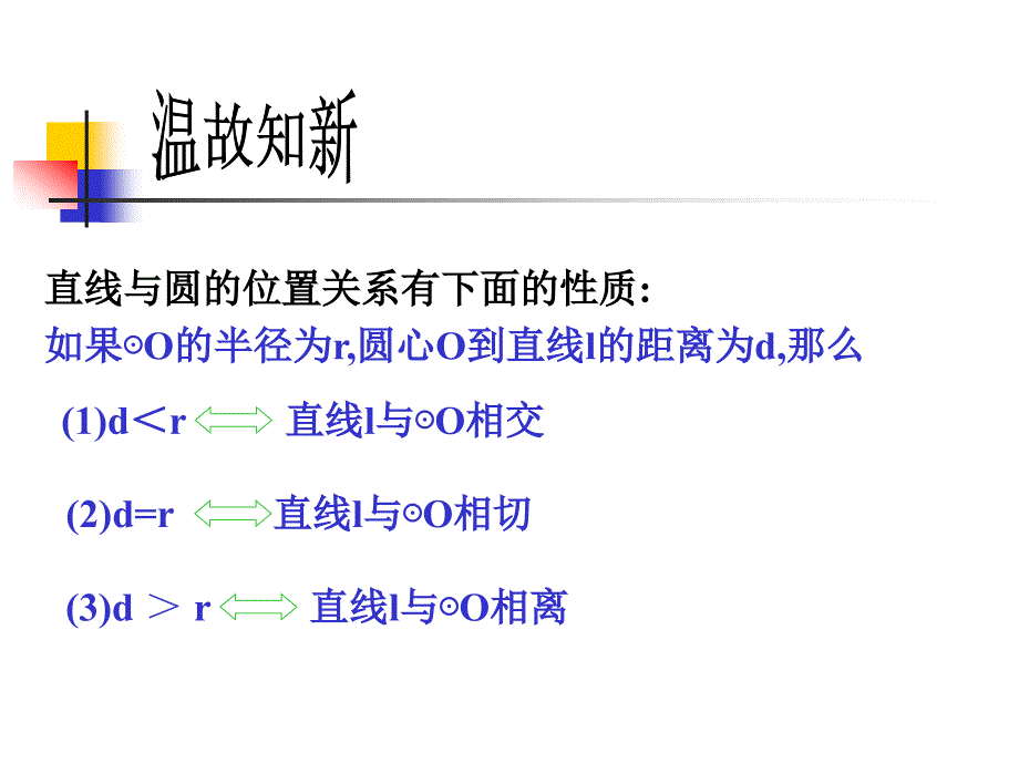 浙教数学直线与圆的位置关系（）_第2页