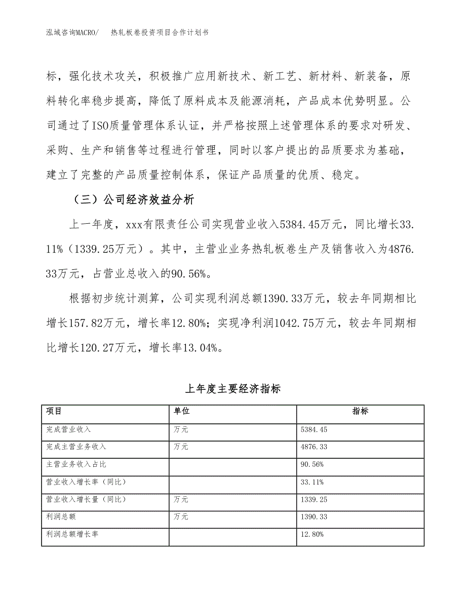 热轧板卷投资项目合作计划书.docx_第3页