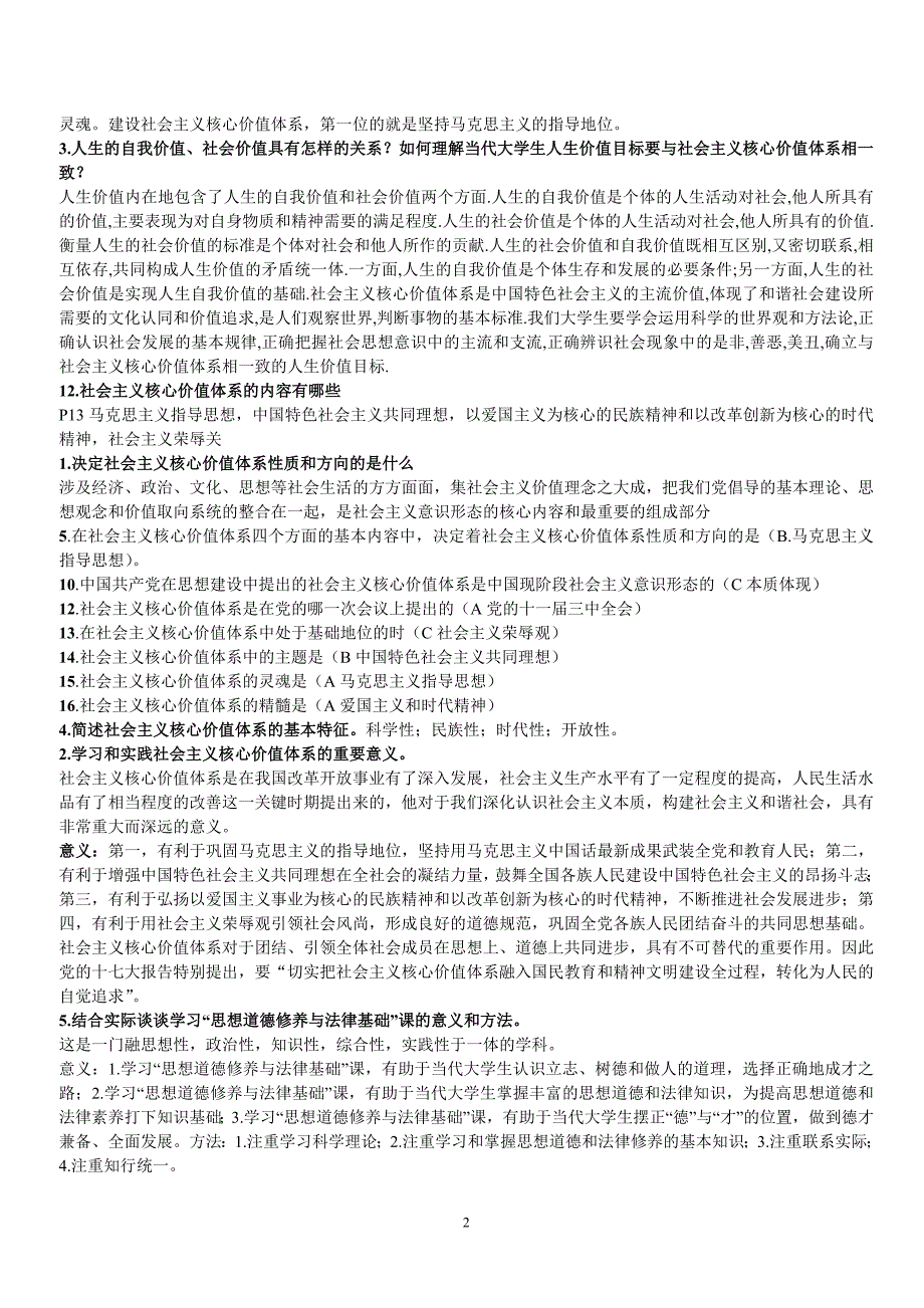 大一思修考试重点考点复习题整理全 资料_第2页