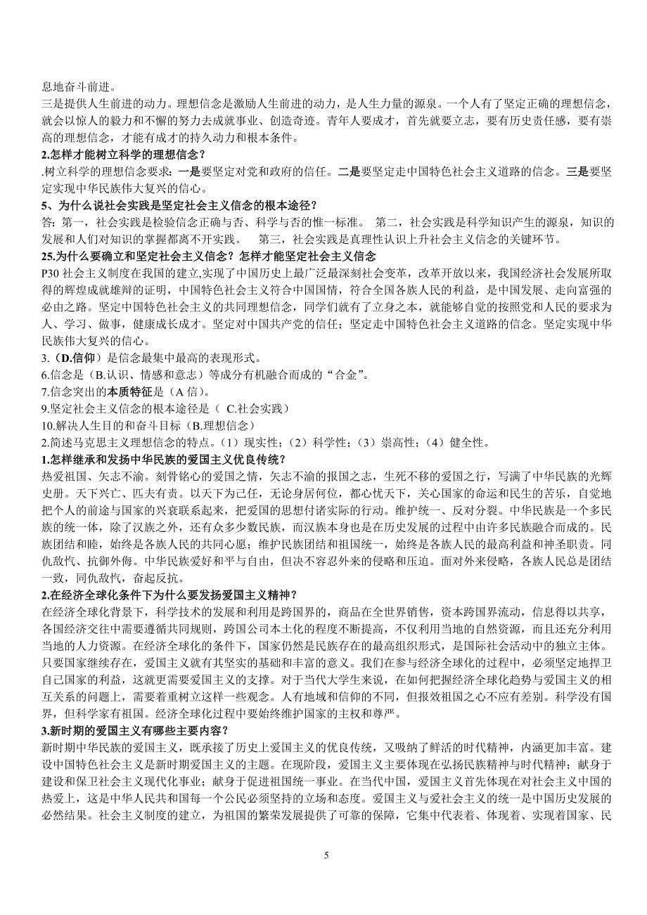 大一思修考试重点考点复习题整理全 资料_第5页