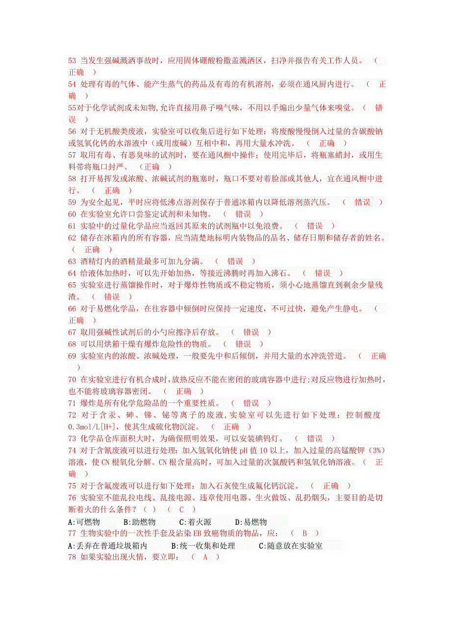 实验室安全考试题库42854资料_第4页