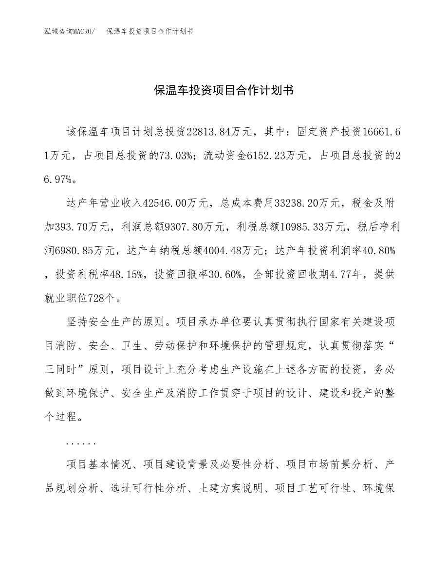 保温车投资项目合作计划书.docx_第1页