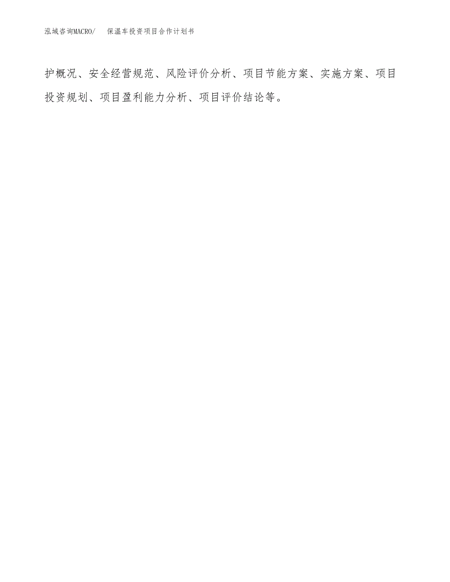 保温车投资项目合作计划书.docx_第2页