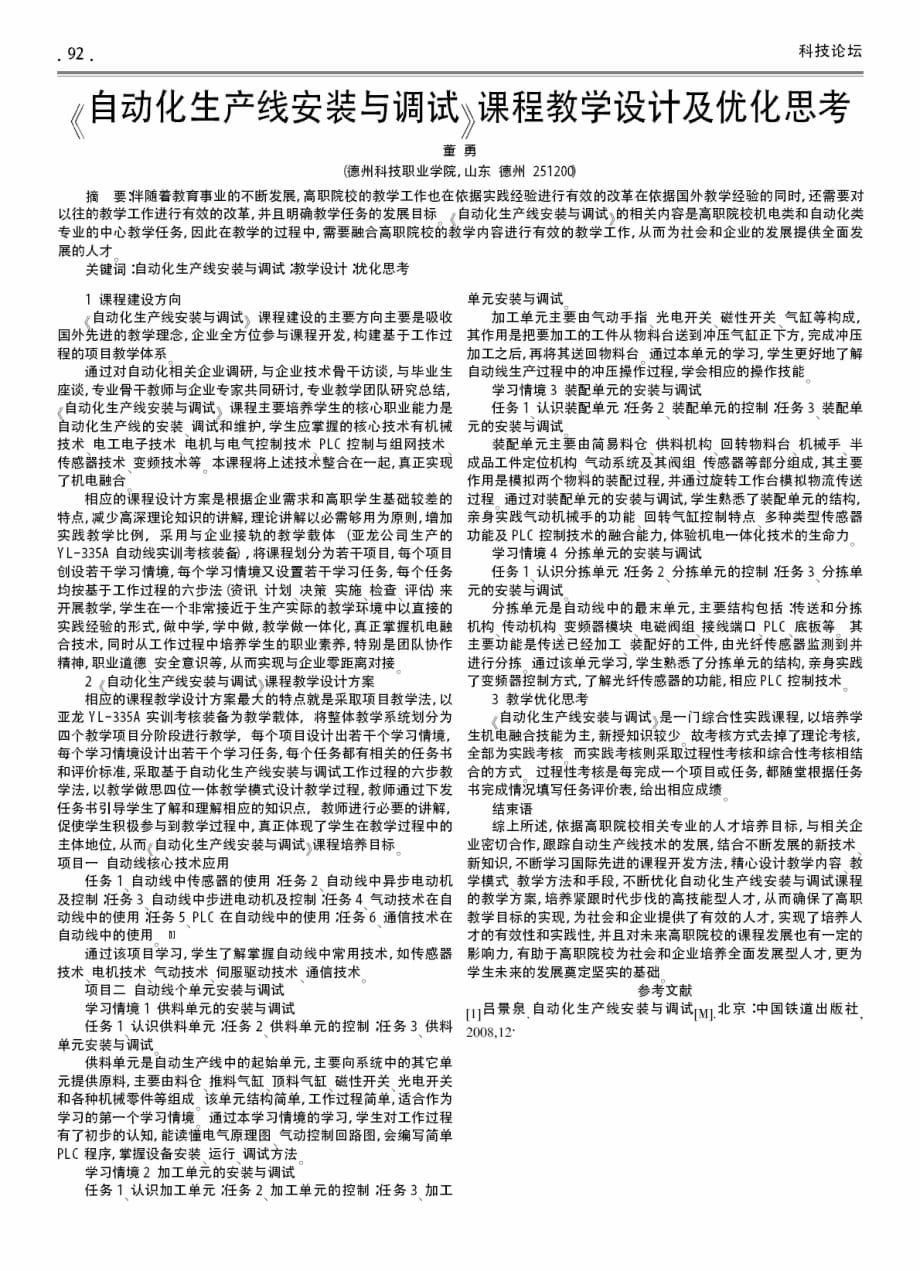 《自动化生产线安装与调试》课程教学设计及优化思考.pdf_第1页