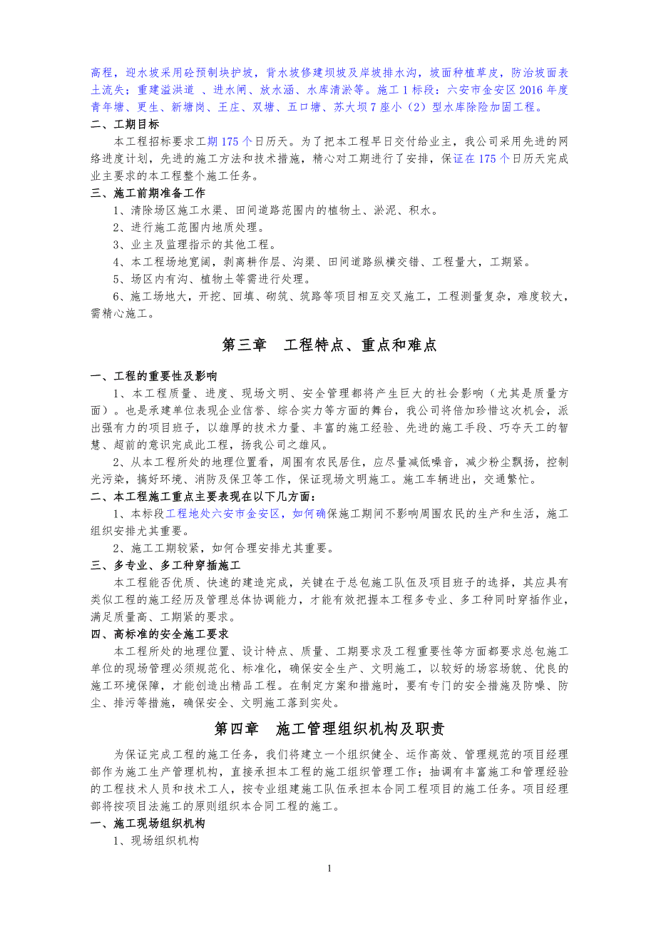 水利施工组织设计范文资料_第4页