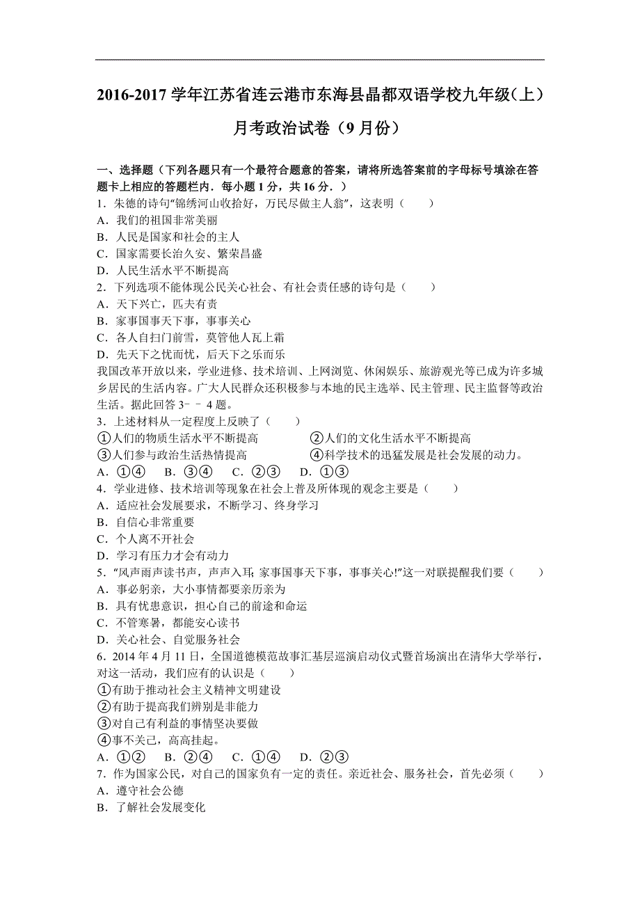 【解析版】江苏省连云港市东海县晶都双语学校2017届九年级上学期月考政 治试卷（9月份）_第1页