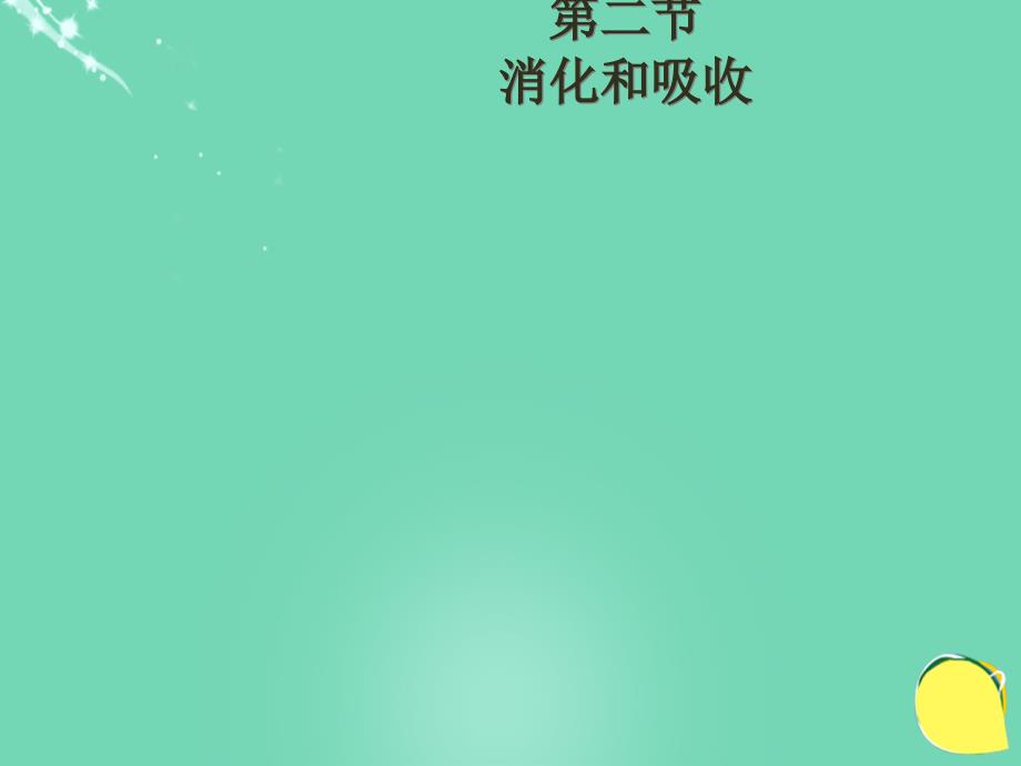 安徽省桐城市嬉子湖中心学校七年级生物下册 4.2.2 消化和吸收新人教版_第3页