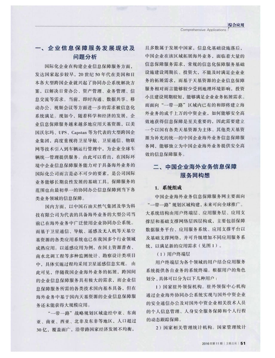 关于＂一带一路＂中国企业海外业务信息保障服务浅析.pdf_第2页