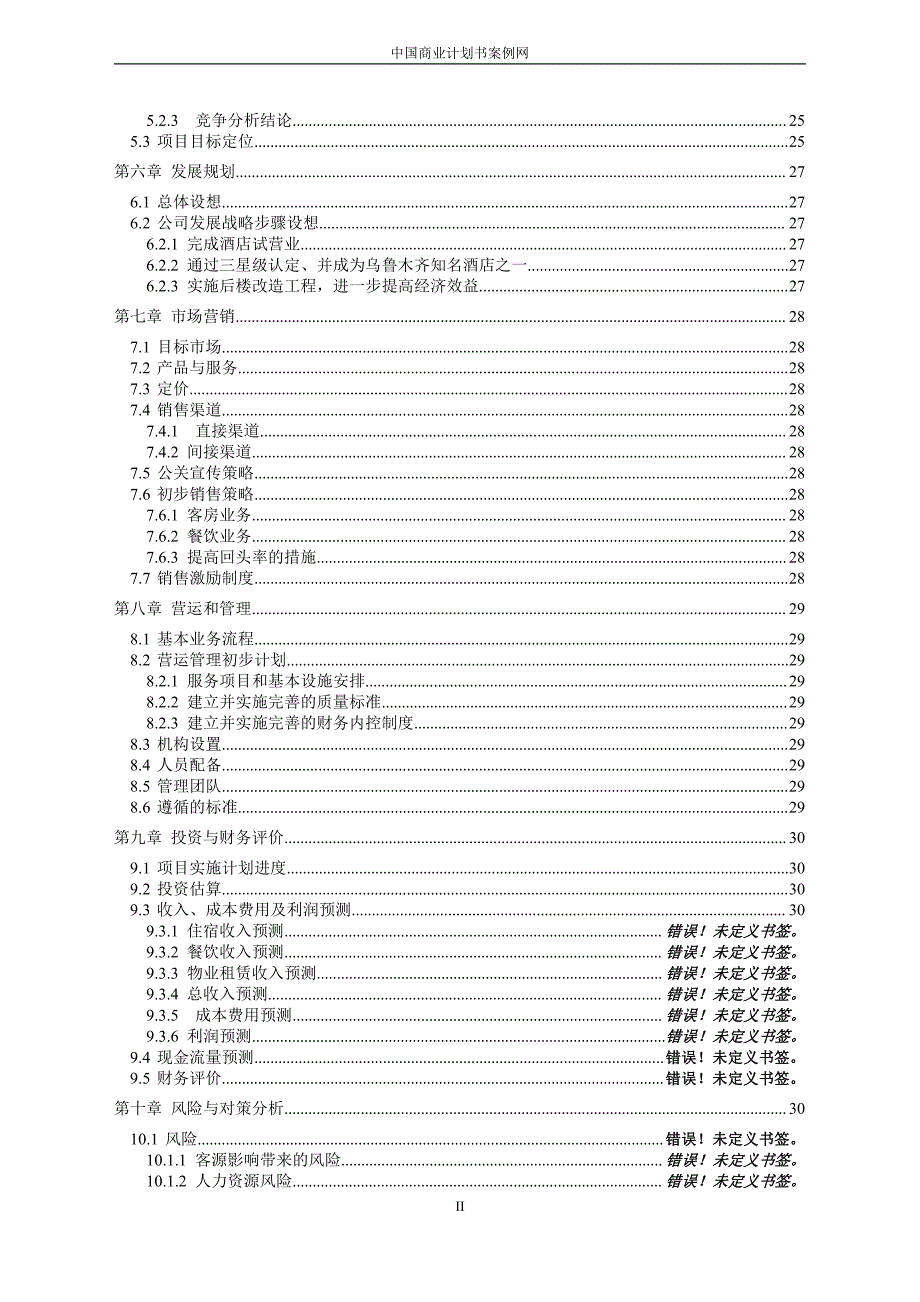 商业计划书精品案例_连锁快捷酒店项目融资计划书---商业计划书项目策划_第3页