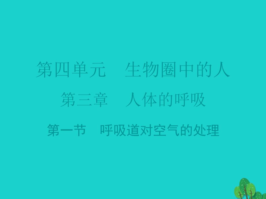 广东省2015-2016七年级生物下册 第3章 第一节 呼吸道对空气的处理导练新人教版_第1页