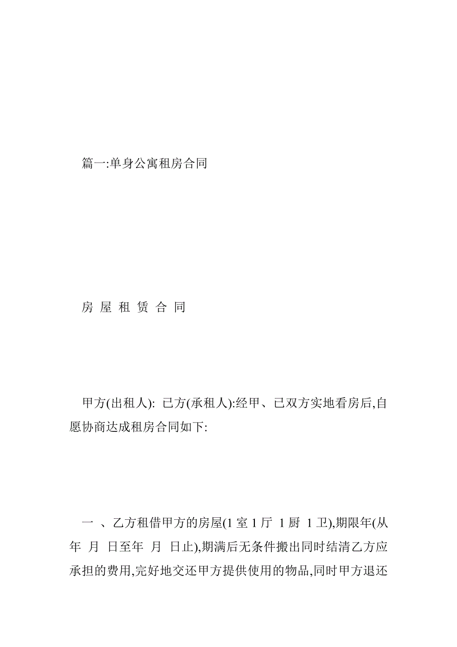 单身公寓租赁合同.doc_第4页